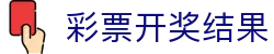 中国体彩网开奖查询、玩法介绍与最新公告入口